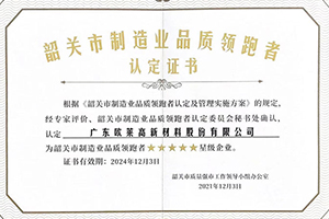 韶关市制造业品质领跑者